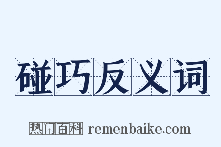 碰巧反义词是什么意思的图片